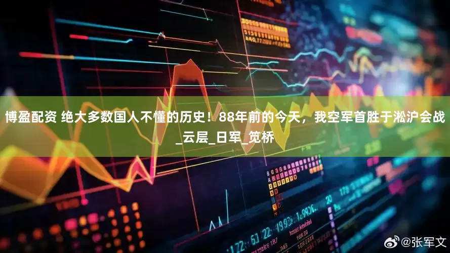 博盈配资 绝大多数国人不懂的历史！88年前的今天，我空军首胜于淞沪会战_云层_日军_笕桥