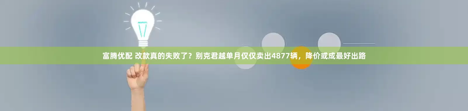 富腾优配 改款真的失败了？别克君越单月仅仅卖出4877辆，降价或成最好出路